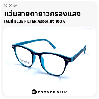 Common Optic แว่นสายตายาว แว่นสายตา แว่นตากรองแสง แว่นกรองแสง แว่นกรองแสงสีฟ้า เลนส์ Blue Filter แท้ 100%