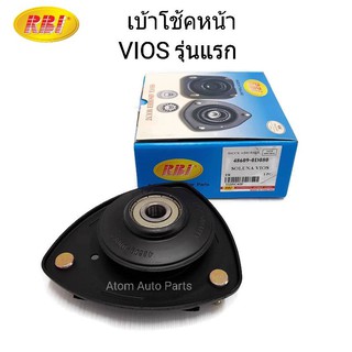 RBI เบ้าโช้คหน้า VIOS NCP42 ปี03 -06 ซ้าย-ขวา ใช้เหมือนกัน จำนวน 1 อัน รหัส.T13NC42F (48609-0D080)