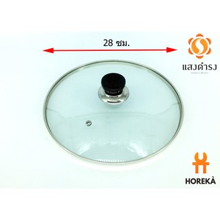 Horeka ฝาแก้วอเนกประสงค์ ขนาด 28 ซม. Glass LID  / ฝาหม้อ ฝาแก้วปิดกระทะ ฝาหม้อหุงข้าว ฝาปิดน้ำมันล้น