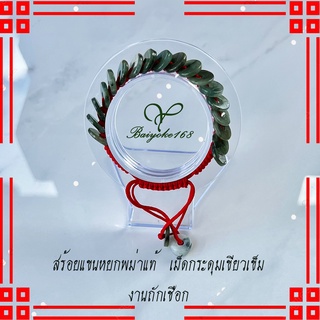 สร้อยแขน กำไล สร้อยแขนหยกเม็ดกระดุมเขียวเข็ม กำไลหยกเม็ดกระดุมเขียวเข็ม  ด้ายแดง