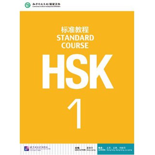 [แถมเฉลยฟรี] ชุดหนังสือเตรียมสอบ HSK Standard Course ระดับ 1+MP3 (หนังสือเรียน+แบบฝึกหัด) HSK标准教程 HSK标准教程1+练习册1（含MP3)