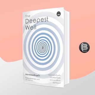 PZLGGUVWลด45เมื่อครบ300🔥The Deepest Well ลบบาดแผลลึกสุดใจ ; Nadine Burke Harris