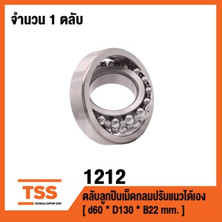 1212  ตลับลูกปืนเม็ดกลมปรับแนวได้เอง  ( SELF ALIGNING BALL BEARINGS ) เพลาตรง