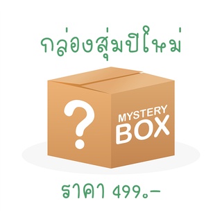 กล่องสุ่มปีใหม่ 499.- ตอบแทนลูกค้า สินค้าในกล่องมูลค่ามากกว่าที่สั่ง รีบเลย