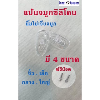 แป้นจมูกซิลิโคนสำหรับแว่นตา แป้นจมูก silicone แก้ปัญหาแป้นจมูกเขียว แป้นจมูกขาด แว่นตา แว่น