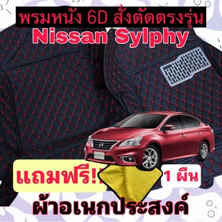 พรมหนัง 6D 🔥 Allnew nissan sylphy 🔥 นิสสัน ซิลฟี่ ❤️  สั่งตัดตรงรุ่น 3 ชิ้นเต็มคัน พร้อมแถมชุดผ้าอเนกประส่งค์