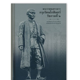 พระราชพงศาวดารกรุงรัตนโกสินทร์: รัชกาลที่ ๒หนังสือโดย สมเด็จพระเจ้าบรมวงศ์เธอ กรมพระยาดำรงราชานุภาพ