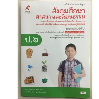 หนังสือเรียนสังคมศึกษา ศาสนาและวัฒนธรรม (ฉบับปรับปรุงปี2560) ป.6 อจท (ปกใหม่)