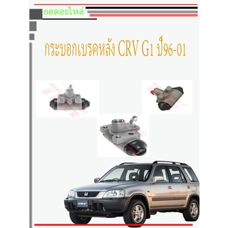 กระบอกเบรคหลัง Honda CRV96 CRV G1