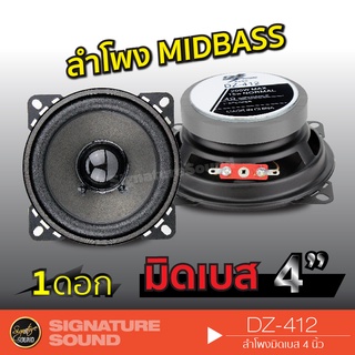 SignatureSound DZ-412 ลำโพง ลำโพงมิดเบส 4 นิ้ว กลางต่ำ ดอกลำโพง มิดเบส ลำโพงรถยนต์ 1ดอก ลำโพงติดรถ เครื่องเสียงรถยนต์