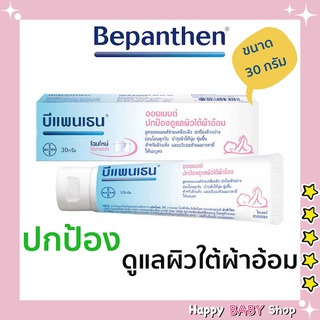 Bepanthen Ointment  บีแพนเธน ออยเมนท์ ปกป้องดูแลผิวจากผื่นผ้าอ้อม ขนาด 30 กรัม พร้อมส่งทันที