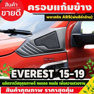 ชุดเสริมแก้มข้าง ครอบแก้มข้าง สีดำด้าน FORD EVEREST 2015 - 2019 2ชิ้น (AO)