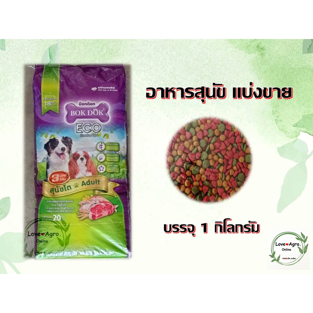 อาหารสุนัขเม็ด (บ็อกด็อก) BOK DOK ECO 3 มิกซ์ ราคาถูก แบ่งขาย 1 กิโลกรัม