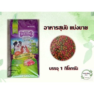 อาหารสุนัขเม็ด (บ็อกด็อก) BOK DOK ECO 3 มิกซ์ ราคาถูก แบ่งขาย 1 กิโลกรัม