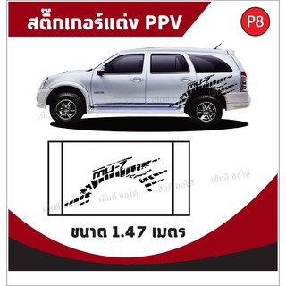 สติ๊กเกอแต่งรถ สติกเกอร์ติดรถ P8 MU-7 โลโก้ตรงรุ่น ไม่ใช่งานจากจีน (1 ชุด ได้ 2 ข้าง) พร้อมส่ง