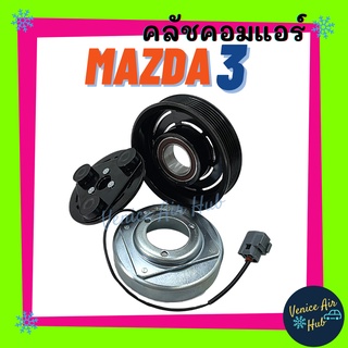 คลัชคอมแอร์ MAZDA 3 2005 - 2013 เครื่อง 1600CC 6PK มาสด้า 05 - 13 มูเล่ย์คอมแอร์ แอร์รถยนต์ มูเล่ย์ คอมแอร์ พู่เล่ย์