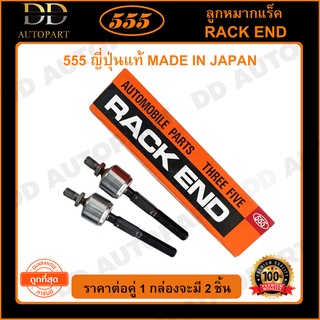 555 ลูกหมากแร็ค HONDA ACCORD G4 /90-93 (แพ๊กคู่ 2ตัว)(SR6180)