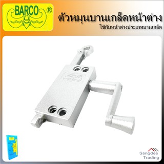 Barco ตัวหมุนบานเกล็ดหน้าต่าง มือหมุนบานเกล็ด บานเกล็ด ล็อกหน้าต่าง ที่หมุนกระจก ตัวหมุนหน้าต่างบานเกล็ด