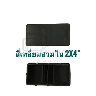 พลาสติกสี่เหลี่ยมสวมใน 2นิ้ว x 4นิ้ว พลาสติกปิดเหล็กกล่อง พลาสติกปิดเหล็กเหลี่ยม