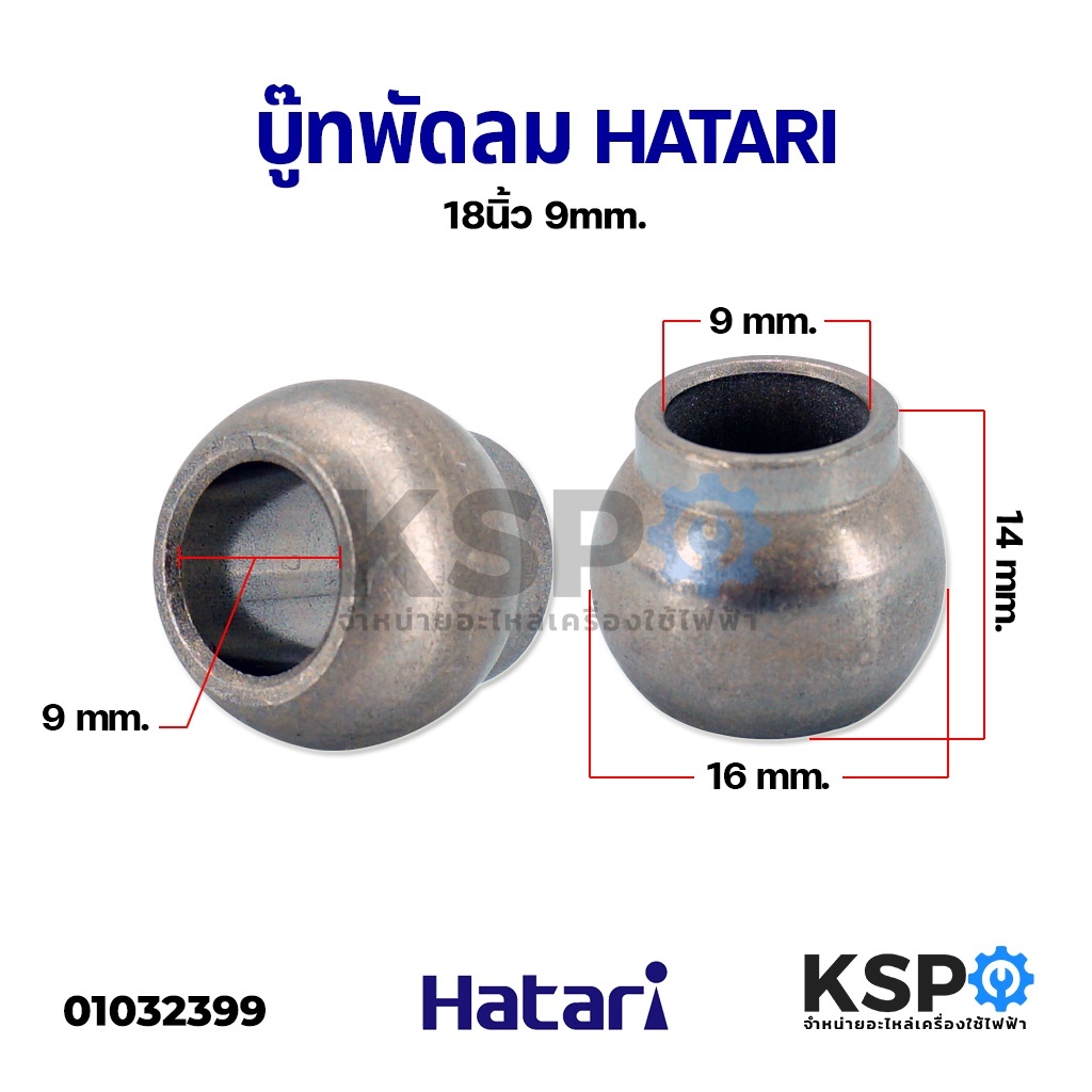 บูชพัดลม ฮาตาริ Hatari 18 นิ้ว ขนาดรูใน 9mm อะไหล่พัดลม