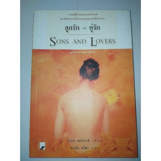 ลูกรัก คู่รัก (Sons and Lovers)D. H. Lawrence