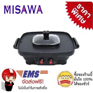 เตาย่างไฟฟ้า หม้อสุกี้บาร์บีคิว  MISAWA รุ่น KW501 กำลังไฟ 2200 วัตต์