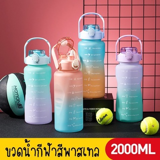 [พร้อมส่ง]​ ขวดน้ำ 2 ลิตร (2000ml) ✨ ขวดน้ำสุดฮิต สีพาสเทลสุดเก๋ ขวดน้ำเพื่อสุขภาพ 🌈 🌈