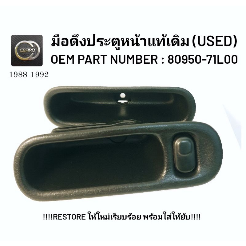 มือจับประตู ด้านใน cefiro A31 อะไหล่แท้ อะไหล่ cefiro A31 nissan cefiro a31