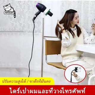 PETBABY ขาตั้งไดร์ ที่วางเครื่องเป่าผม ขาตั้งไดร์เป่าผม ที่ตั้งไดร์เป่าผม ที่วางไดร์ผม hair dryer stand CODเชียงใหม่ส่ง