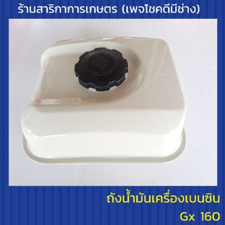 ถังน้ำมันเครื่องเบนซิน Gx160