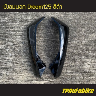 บังลมนอก Dream125 ดรีม125 สี ดำ /เฟรมรถ กรอบรถ ชุดสี