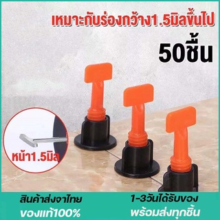 อุปกรณ์ปรับระดับกระเบื้องTile Leveler ชุดปรับระดับกระเบื้อง ตัวปรับระดับกระเบื้อง 50 ชิ้น ลิ่มปรับระดับกระเบื้อง alizwel