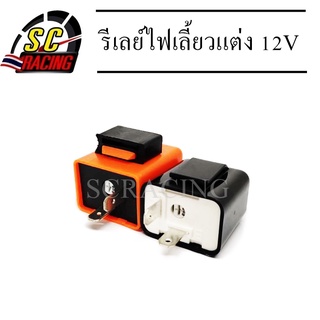 รีเลย์ รีเลย์ไฟเลี้ยว รีเรย์ไฟเลี้ยว รีเลย์ไฟเลี้ยวแต่ง12V(ส้ม) สามารถปรับจังหวะให้กระพริบเร็วขึ้นหรือช้าลงได้