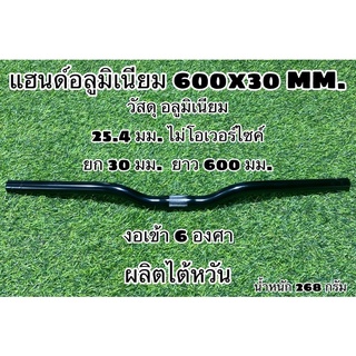 แฮนด์อลูมิเนียม 600x30 MM. ผลิตไต้หวัน