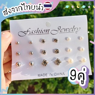 💎ต่างหูเซ็ท ตุ้มเหล็ก เพชร มุก 9 คู่ 💎 คุ้มมากกกกก ดูดีสุดๆ💖🇹🇭ส่งจากไทยจ้า🇹🇭