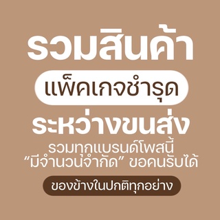 สินค้าแพ็คเกจชำรุด[มีจำนวนจำกัด]