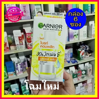 (6 ซอง) โฉมใหม่ Garnier booster serum vitamin c  การ์นิเย่ วิตามิน ซี บูสเตอร์  เซรั่ม  ไลท์ คอมพลีท ไวท์ สปีด 7 มล