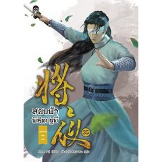 สยบฟ้าพิชิตปฐพี เล่ม 34-40/	Mao Ni