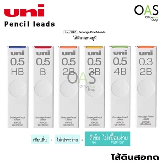 UNI Pencil Leads ไส้ดินสอกด ยูนิ Smudge-Proof 0.5mm 0.3mm #UL-S