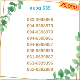 เบอร์มงคล 639 เบอร์มังกร เบอร์จำง่าย เบอร์รวย เบอร์เฮง ราคาถูก ราคาไม่แพง