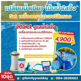 Set เครื่องกรองสระน้ำintex ระบบไส้กรอง สำหรับสระน้ำ Metal Frame ส่งฟรี