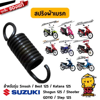 สปริงผ้าเบรค SPRING, SHOE BRAKE แท้ Suzuki Smash / Shogun / Best 125 / Shooter / GD110 / Katana / Step