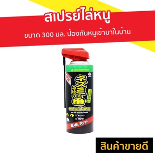 สเปรย์ไล่หนู ARS ขนาด 300 มล. ป้องกันหนูเข้ามาในบ้าน Rat Repellent Spray - อาทไล่หนู สเปยไล่หนู สเปรยไล่หนู