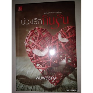 บ่วงรักกินริน - พิมพิสุธญ์ (หนังสือมือหนึ่ง ในซีล)