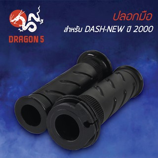 ปลอกแฮนด์ ปลอกมือยาง DASH-NEW, แดชตัวใหม่ ปี2000 3502-054-00