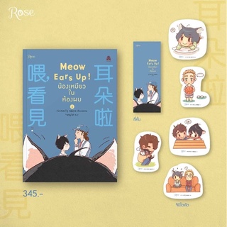 (พร้อมส่ง+ของแถม) Meow Ears Up! น้องเหมียวในห้องผม เล่ม 2