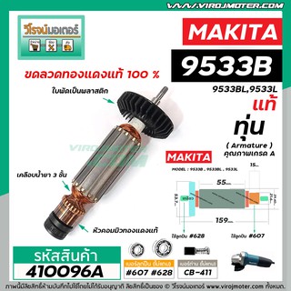 ทุ่นหินเจียร สำหรับ MAKITA รุ่น 9533B , 9533BL  * แท้ * (สินค้าของแท้จากบริษัทผู้ผลิต) (แถมลูกปืน1ลูก) #410096A