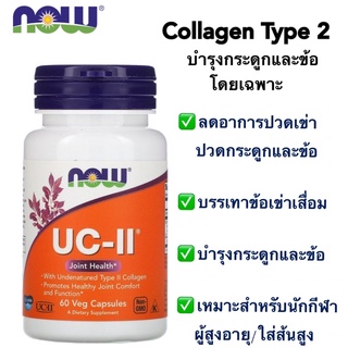 ส่งไว⚡️Exp.10/2025 Now Foods UC-II Joint Health Undenatured Type II Collagen 60 VegCapsules บำรุงกระดูก&amp;ข้อ ลดเข่าเสื่อม