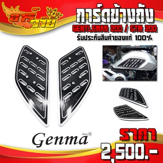 การ์ดข้างถังน้ำมัน GENTLEMAN 200 cc / GTM 200 อะไหล่แต่ง ของแต่ง การ์ดข้างถัง L / R พร้อมน็อตติดตั้ง (ครบชุด) 🛒🙏