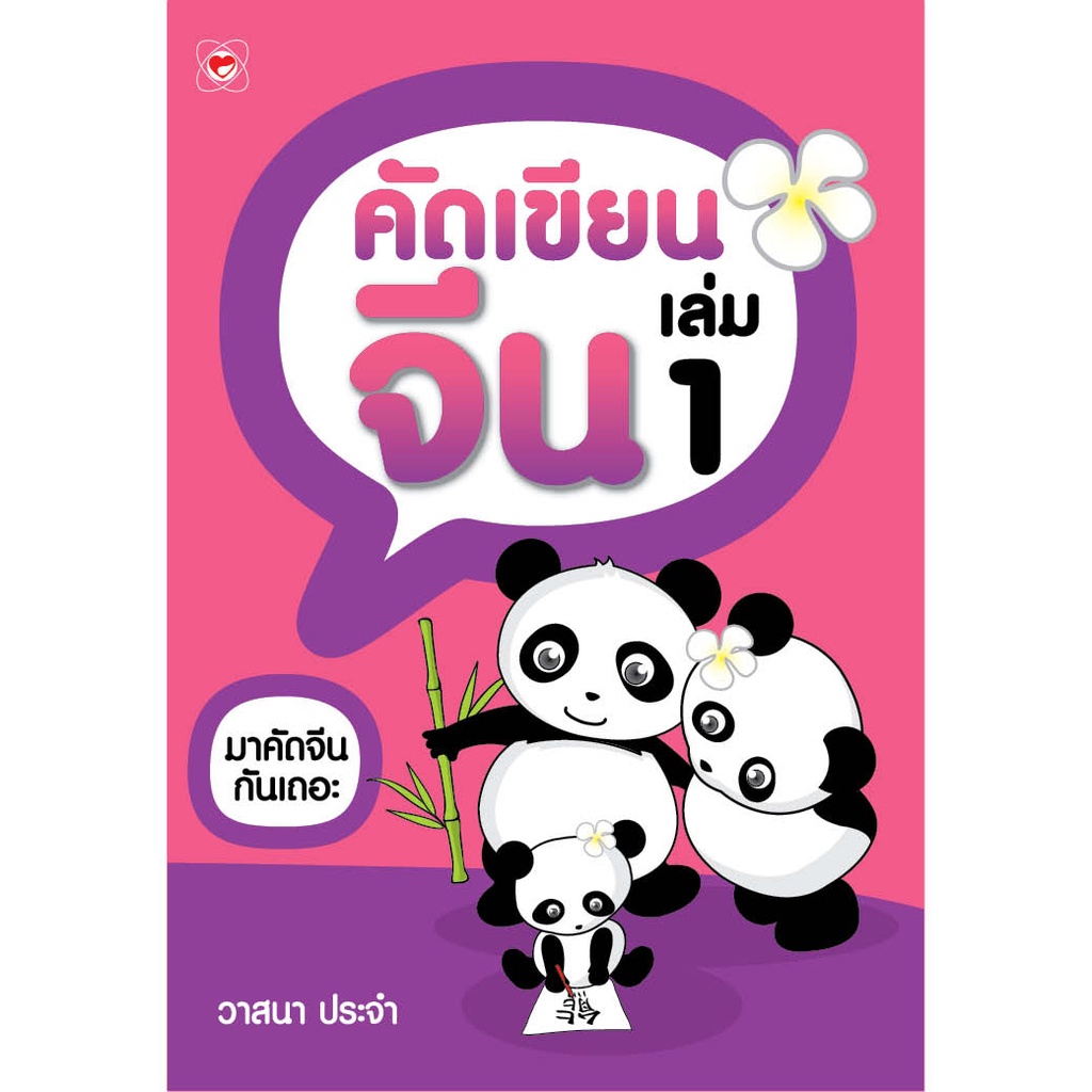 สมุด คัดเขียนจีน เล่ม 1 (เรียนภาษา) เรียนภาษาด้วยตนเอง